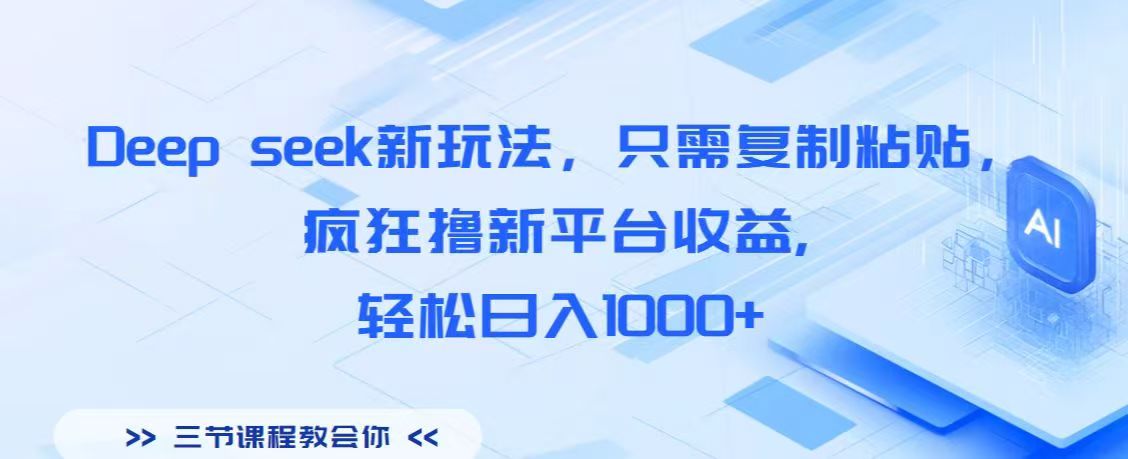 Deep seek新玩法，只需复制粘贴，疯狂撸新平台收益,轻松日入1000+-金点子优创