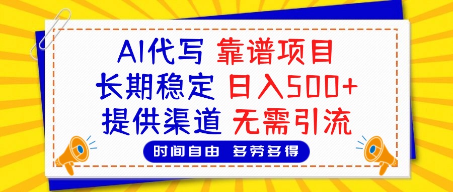 AI代写，2025靠谱项目，长期稳定，日入500+，提供渠道，无需引流-金点子优创