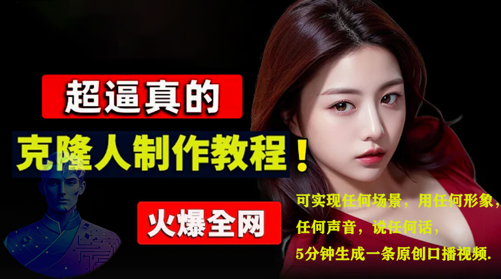 数字人2.0，2024下半年最火项目，无限免费生成视频，可实现任何场景，用任何形象，任何声音，说任何话，5分钟生成一条原创口播视频。-金点子优创