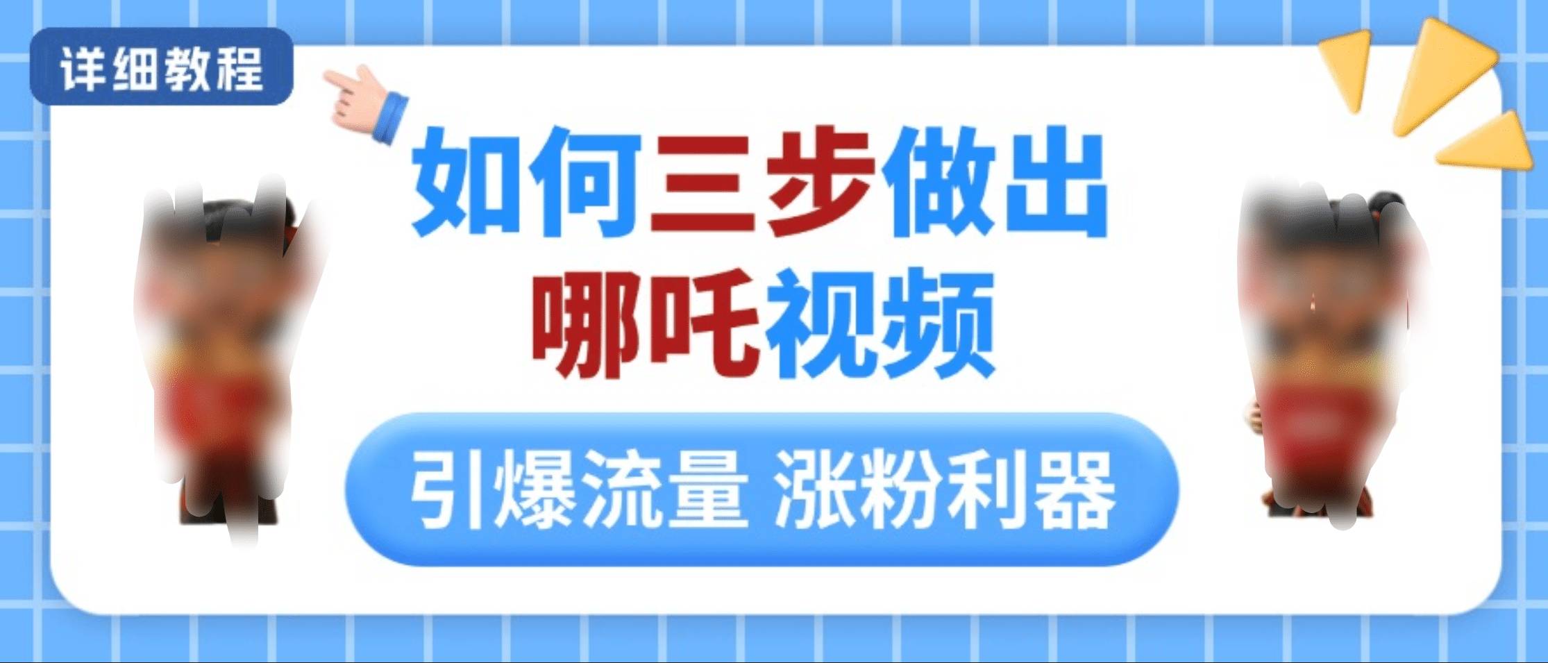 如何三步做出哪吒视频，引爆流量轻松涨粉，详细教程-金点子优创