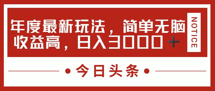 今日头条新玩法，简单粗暴收益高，日入3000+-金点子优创