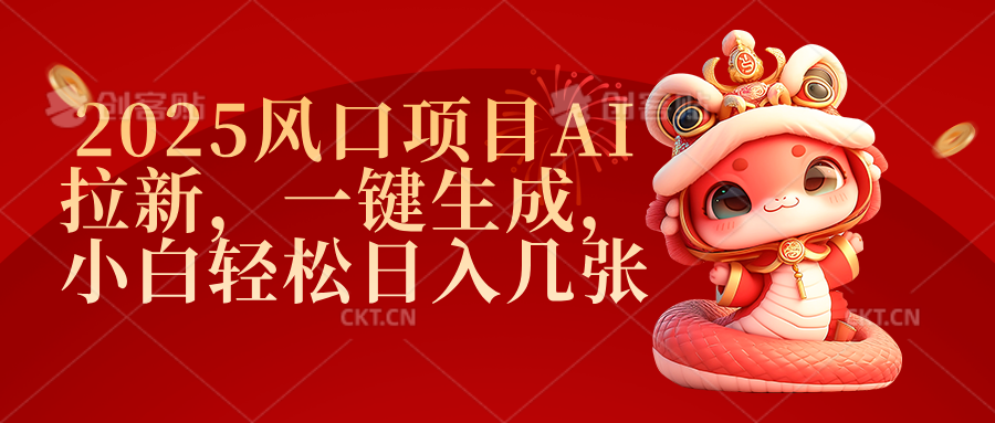 2025风口项目AI拉新，一键生成，小白轻松日入几张-金点子优创