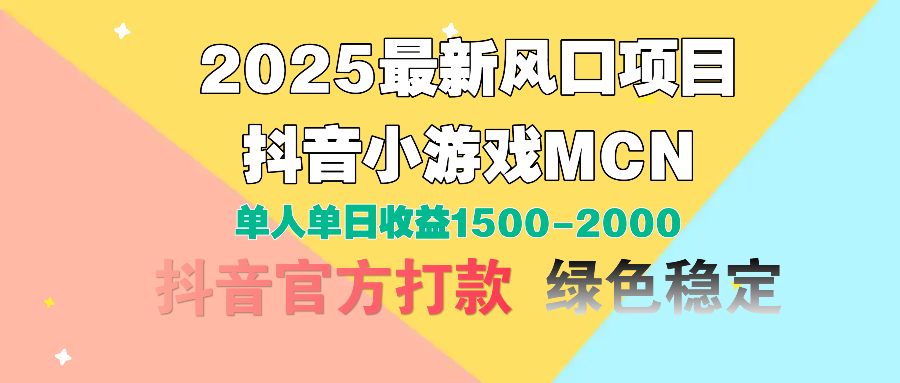 2025最新风口项目 抖音小游戏MCN 单人单日收益1500-2000+-金点子优创