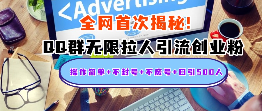 首次揭秘:QQ群无限拉人引流创业粉,操作简单+不封号+不废号+日引500人-金点子优创