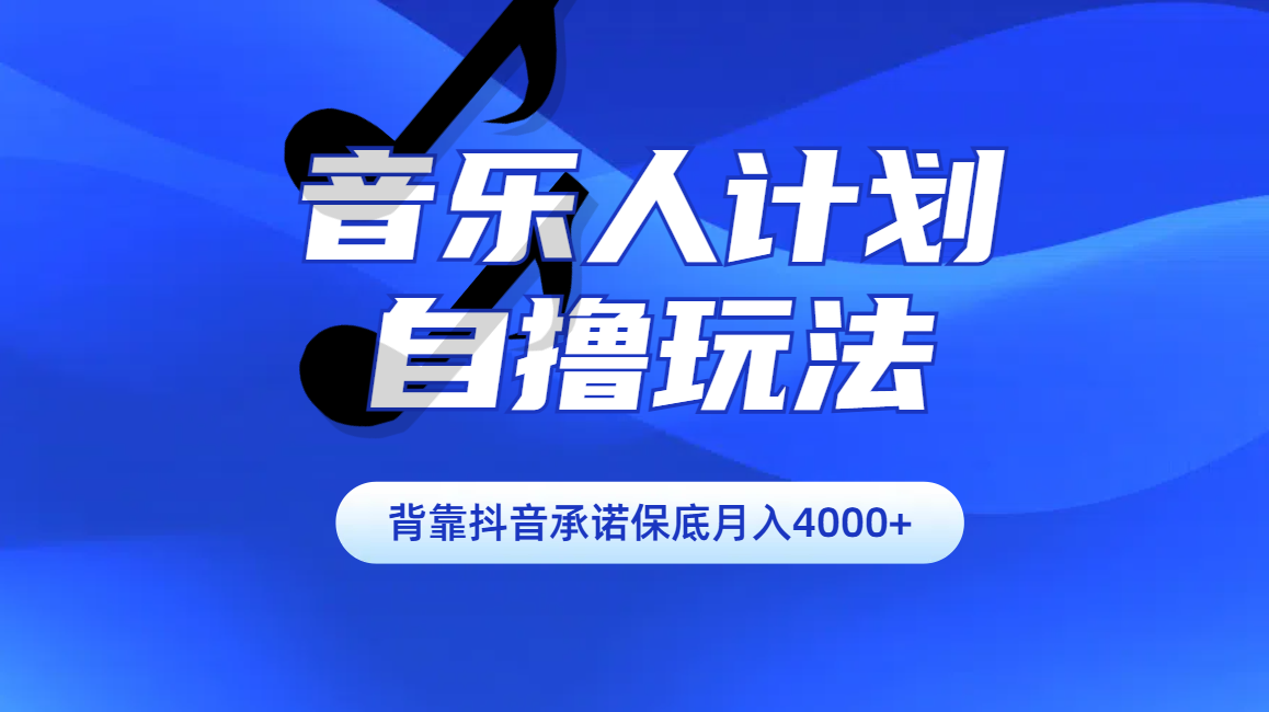汽水音乐人计划自撸玩法保底月入4000+-金点子优创