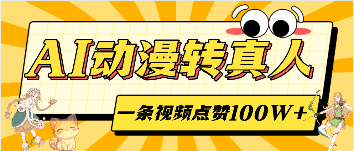 AI动漫转真人，一条视频点赞100W+，单日变现2000+-金点子优创
