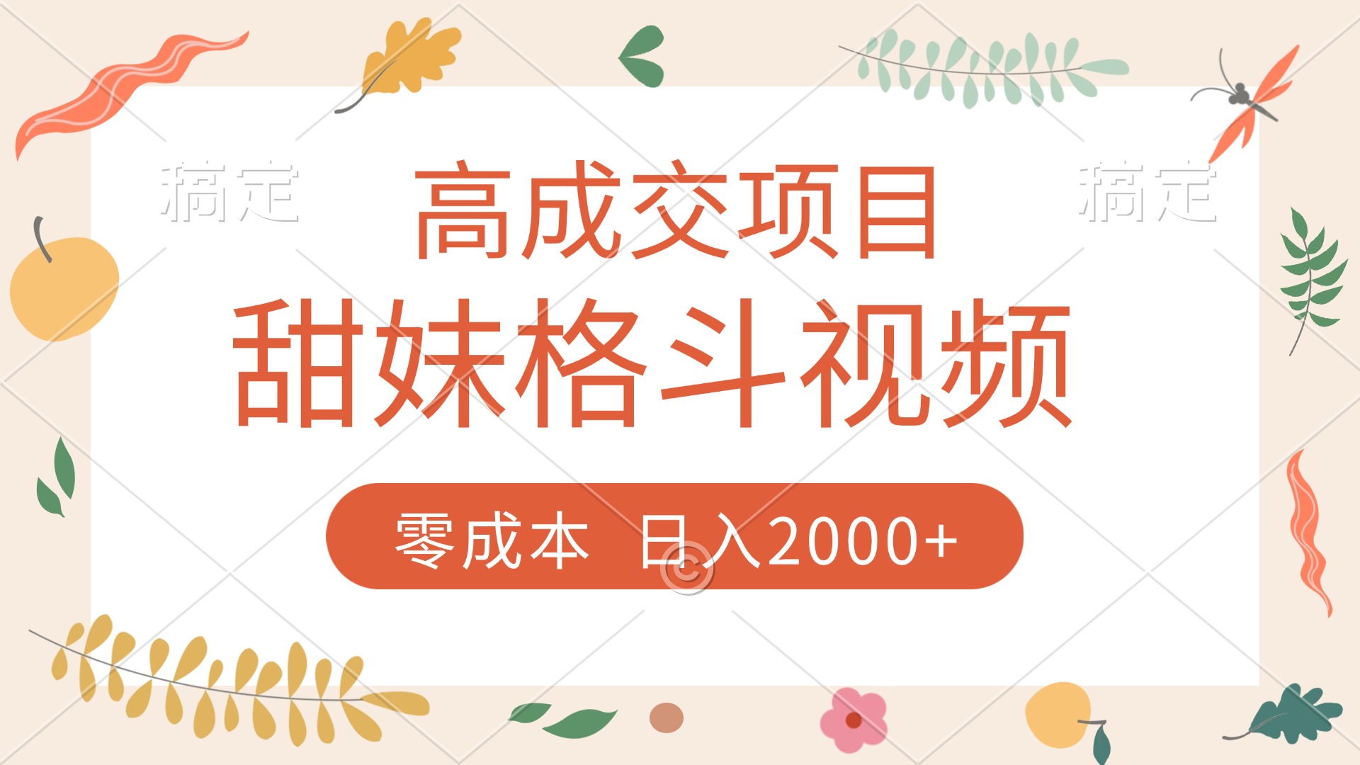 高成交项目,甜妹格斗视频,零成本,谁发谁火,加爆微信,收款收到手软-金点子优创