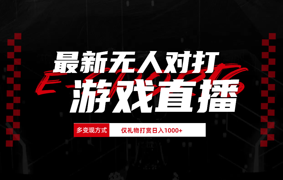 最新无人对打整蛊游戏直播-金点子优创