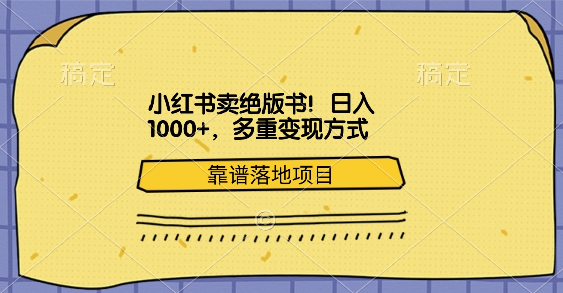 小红书卖绝版书！日入1000+，多重变现方式，靠谱落地项目-金点子优创