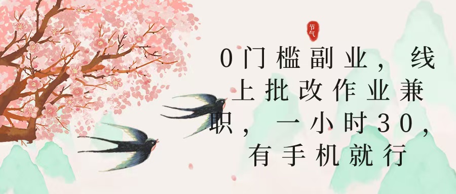 零门槛副业，线上批改作业兼职，30一小时，有手机就行-金点子优创