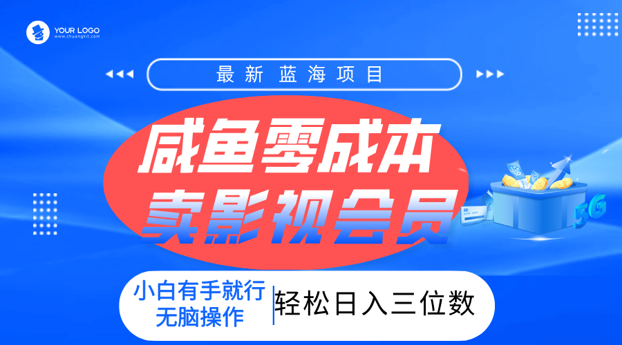 零成本卖影视会员，一天卖出上百单，轻松日入三位数！-金点子优创