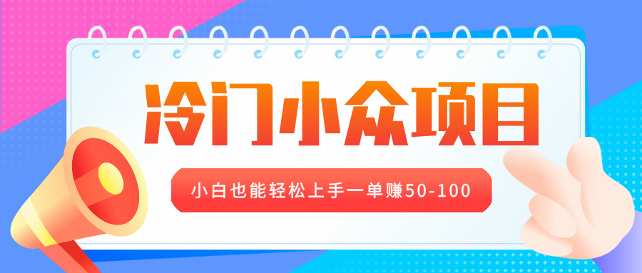 冷门小众项目，营业执照年审，小白也能轻松上手一单赚50-100-金点子优创