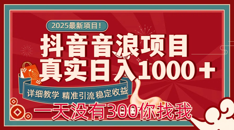 每天稳定1000+抖音音浪项目稳定收益可当主业和副业-金点子优创
