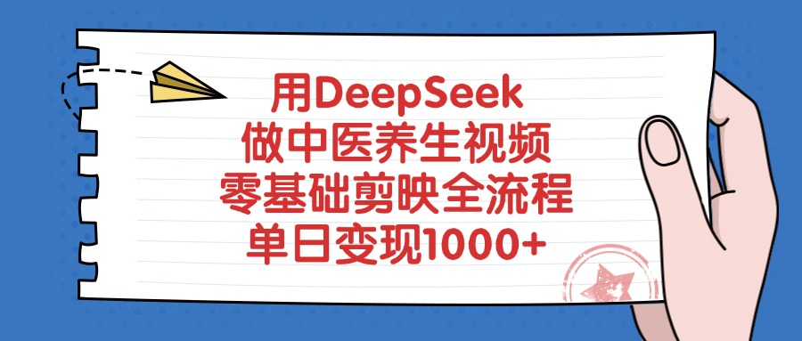 用DeepSeek做中医养生视频，零基础剪映全流程，单日变现1000+-金点子优创