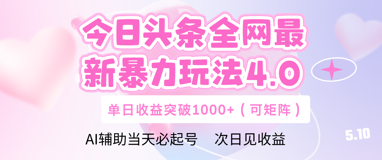 今日头条全网最新暴力玩法4.0 利用AI辅助当天必起号  单日收益1000+-金点子优创