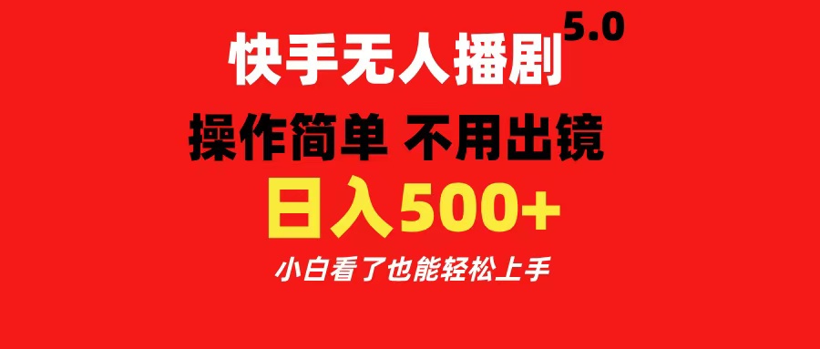 快手无人播剧5.0，操作简单 不用出镜，日入500+小白看了也能轻松上手-金点子优创