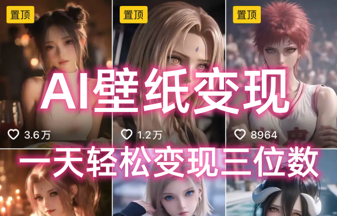 AI壁纸私域变现，小而美的项目玩法，一天轻松变现三位数，长期稳定赛道-金点子优创