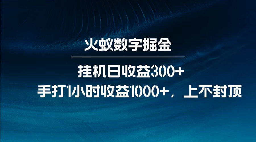 火蚁数字掘金,全自动挂机日收益300+,每日手打1小时收益1000+,-金点子优创
