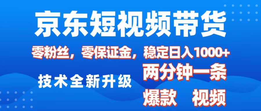 京东短视频带货,2025火爆项目,0粉丝,0保证金,操作简单,2分钟一条原创视频,日入1000+-金点子优创
