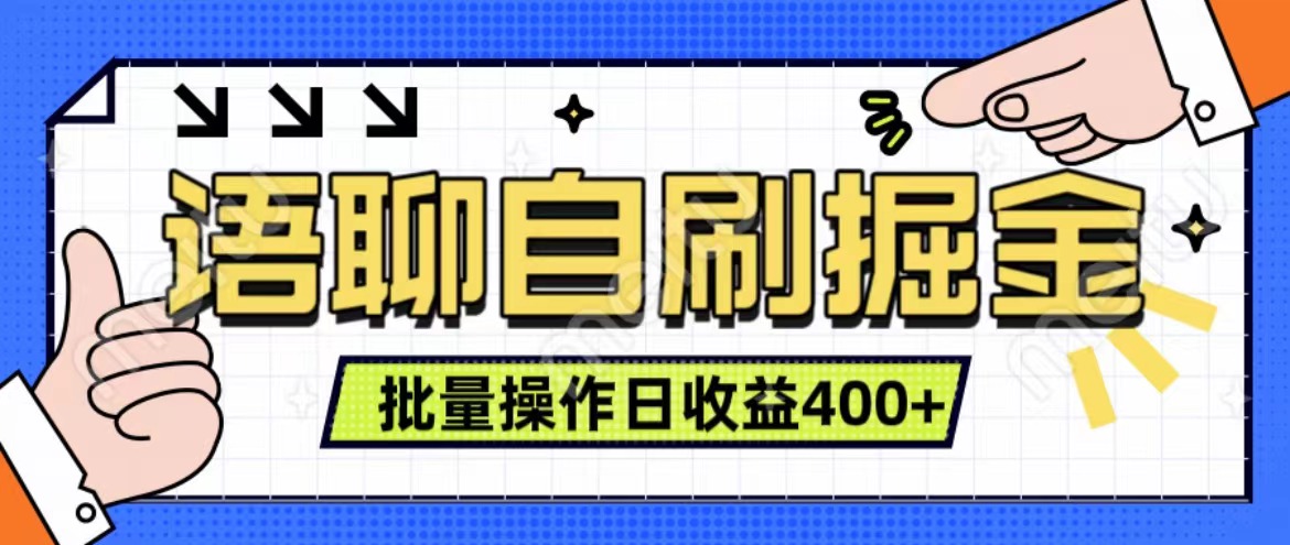 语聊自刷掘金项目 单人操作日入400+ 实时见收益项目 亲测稳定有效-金点子优创