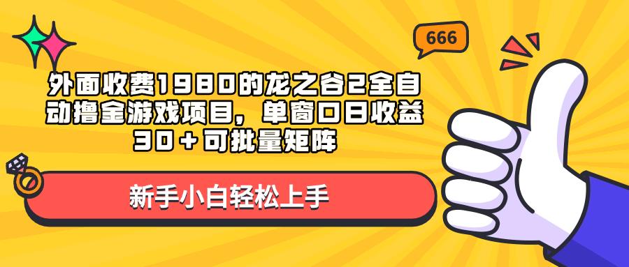 外面收费1980的龙之谷2全自动撸金游戏项目，单窗口日收益30＋可批量矩阵-金点子优创