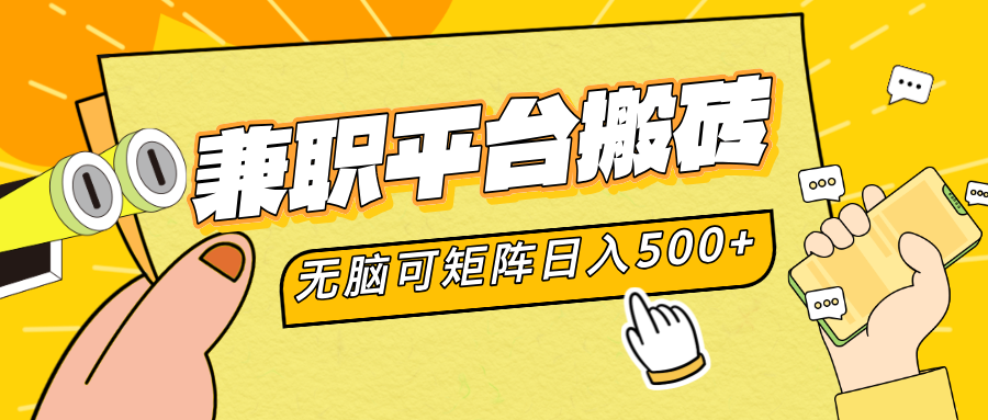 兼职平台搬砖，无脑操作可矩阵，轻松日入500+-金点子优创