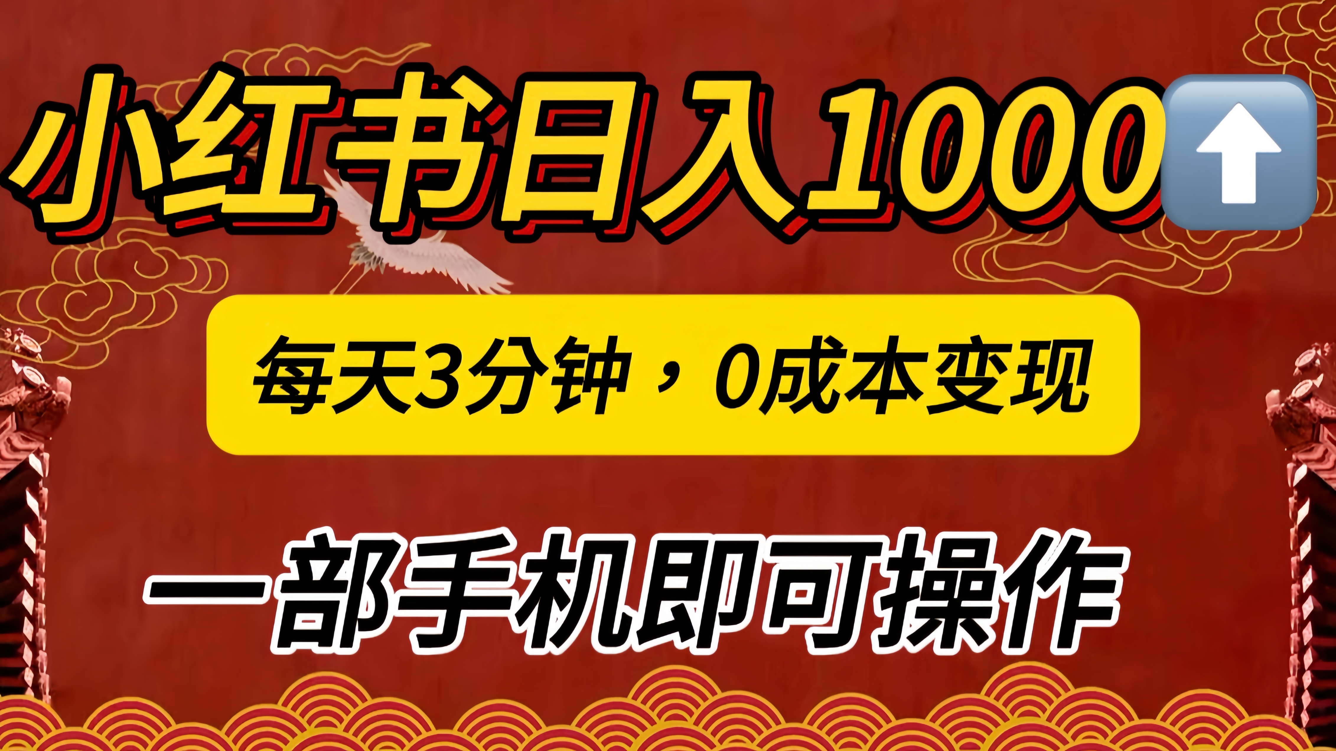 小红书私域日入1000+，冷门掘金项目，知道的人不多，每天3分钟稳定引流50-100人，0成本变现，一部手机即可操作！！！-金点子优创