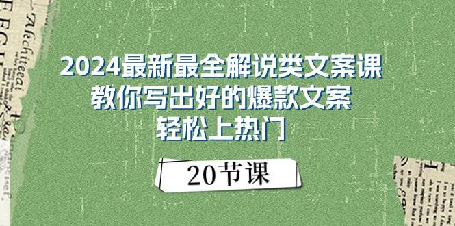 2024最新最全解说类文案课：教你写出好的爆款文案，轻松上热门（20节）-金点子优创