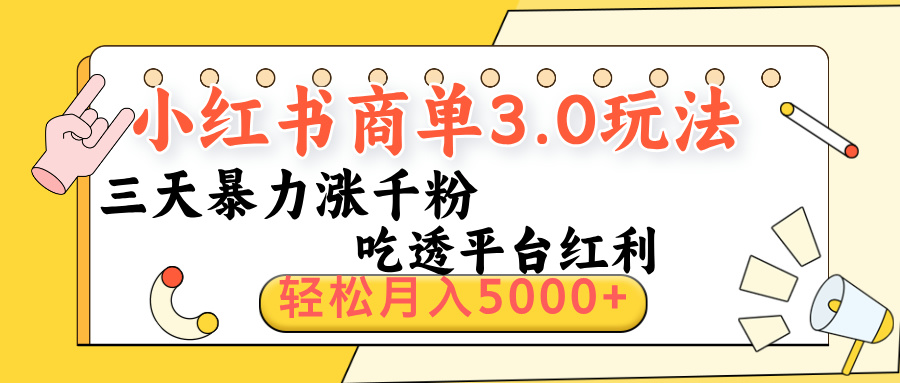 小红书商单3.0最新玩法，三天暴力涨千粉，吃透平台红利，轻松月入5000+-金点子优创