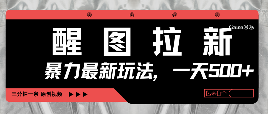 醒图拉新，暴力新玩法，光用手机三分钟制作一条视频，一天轻松500+-金点子优创