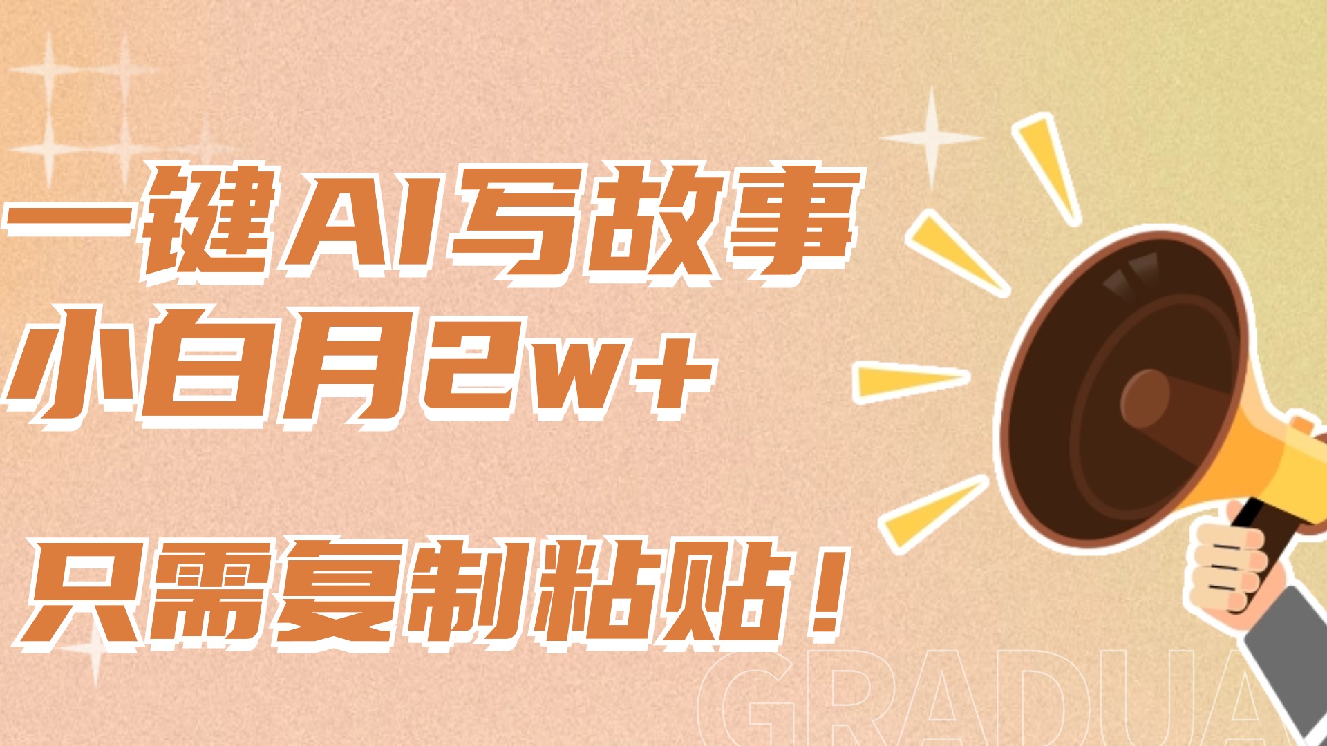 一键AI写故事，新赛道新玩法，复制粘贴，小白实现月入上万-金点子优创