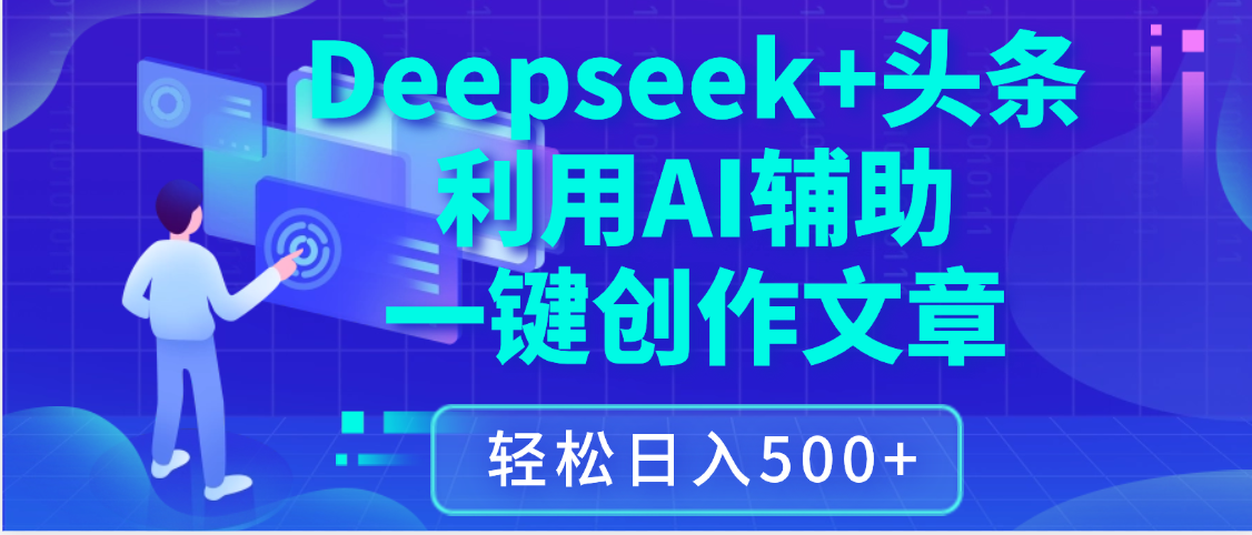 最新Deepseek+头条 利用AI辅助一键创作文章,保姆级教程,只需复制粘贴保守日入3位数-金点子优创