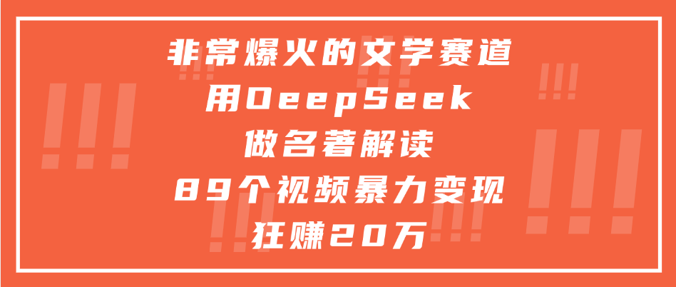 非常爆火的文学赛道，用deepseek做名著解读， 89个视频暴力变现狂赚20万-金点子优创