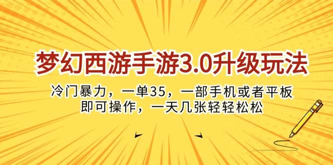 梦幻西游手游3.0升级玩法，冷门暴力，一单35，一部手机或者平板即可操…-金点子优创