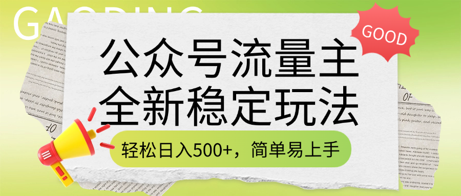 公众号流量主全新稳定玩法,轻松日入500+,简单易上手,做就有收益(附详细实操教程)-金点子优创