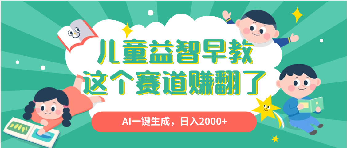利用AI一键生成原创视频，儿童益智早教，日入2000+，小白看完也能秒上手-金点子优创
