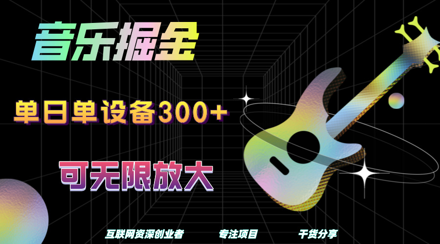 音乐掘金，单日单设备收益300+，可无限放大-金点子优创
