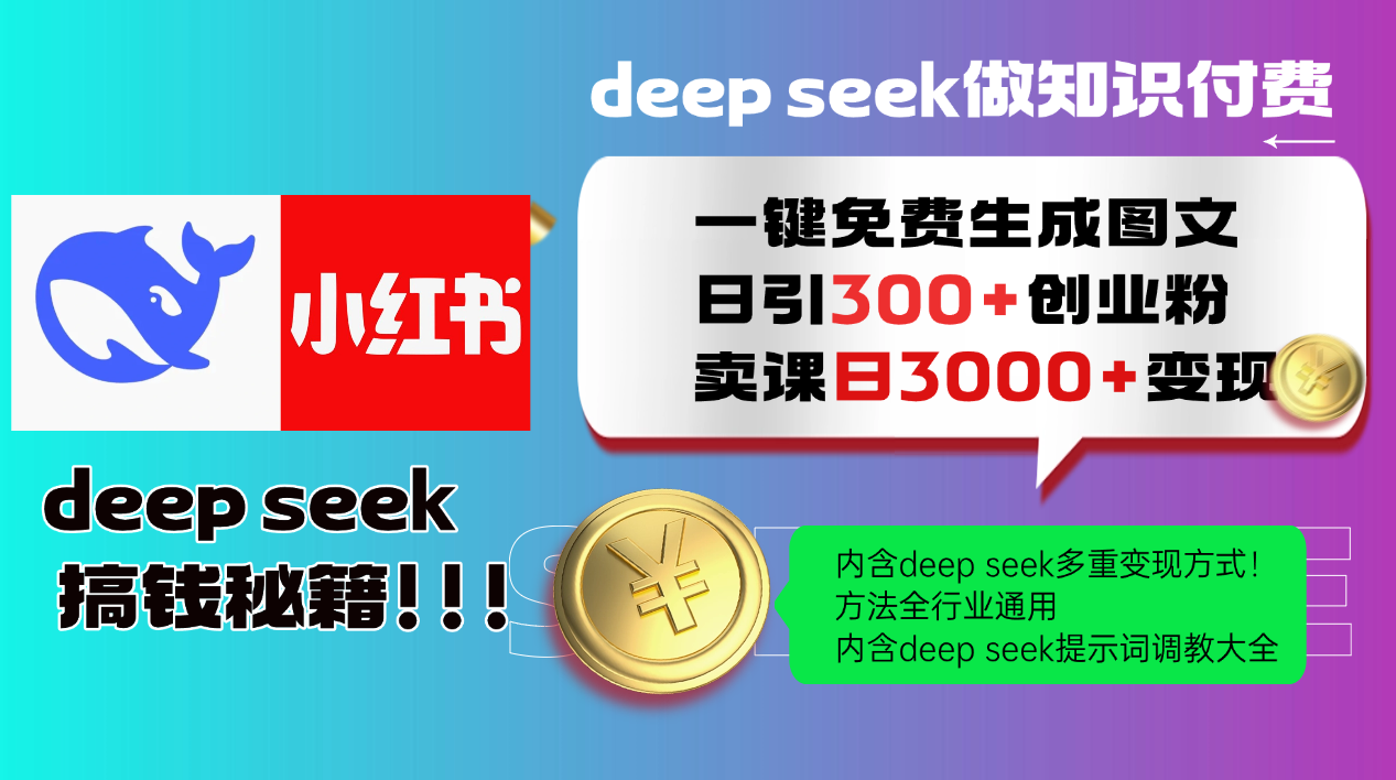 Deep seek 一键免费生成小红书图文日引300+创业粉，日变现3000+教程！方法全行业通用！-金点子优创