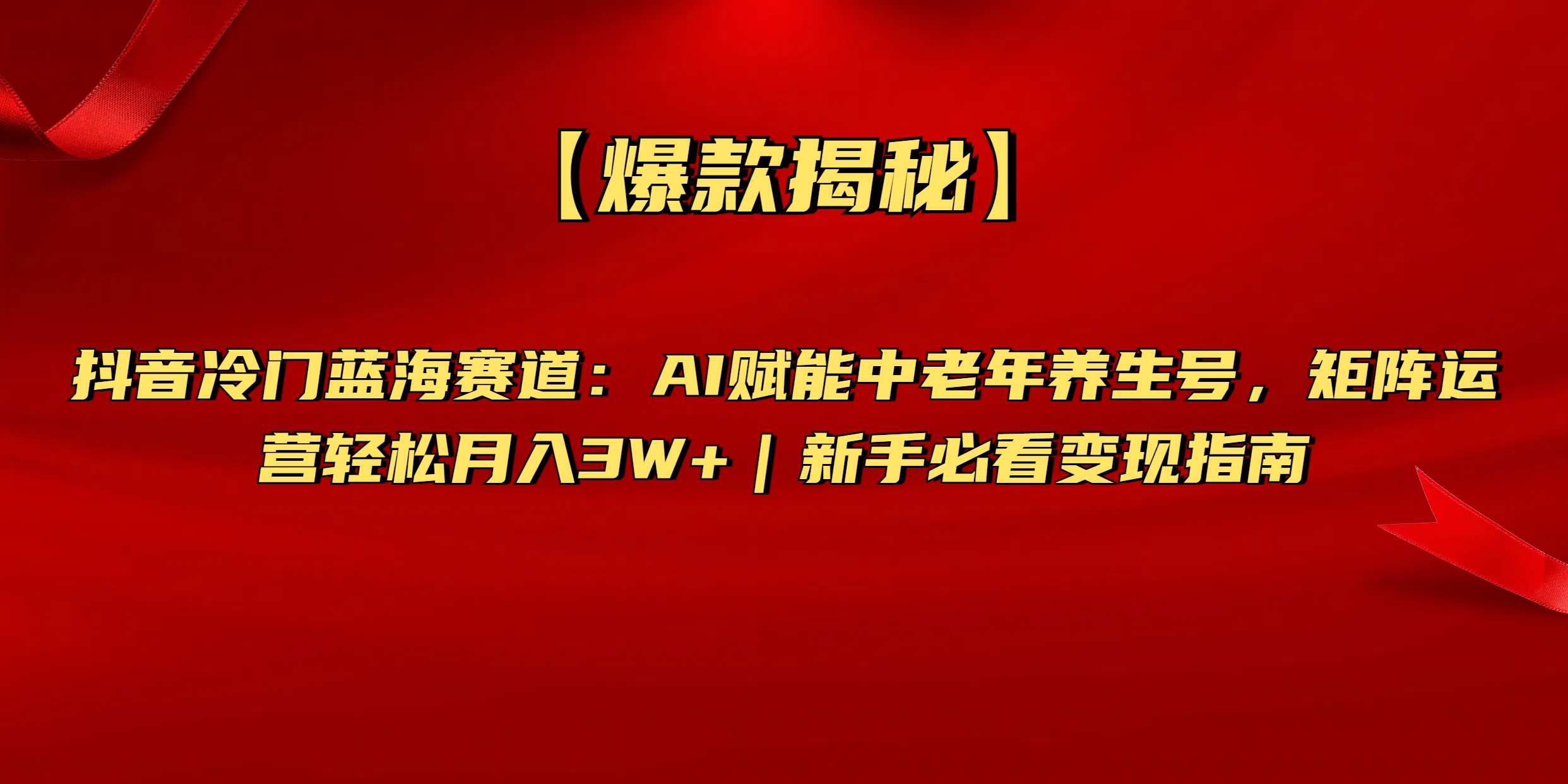 【爆款揭秘】抖音冷门蓝海赛道：AI赋能中老年养生号，矩阵运营轻松月入3W+新手必看变现指南-金点子优创