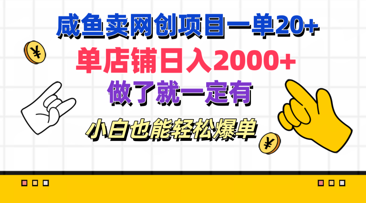 咸鱼卖网创项目一单20+，单店铺日入2000+，做了就一定有，小白也能轻松爆单-金点子优创