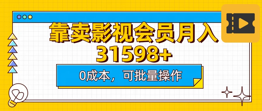 靠卖影视会员实测月入30000+0成本可批量操作-金点子优创