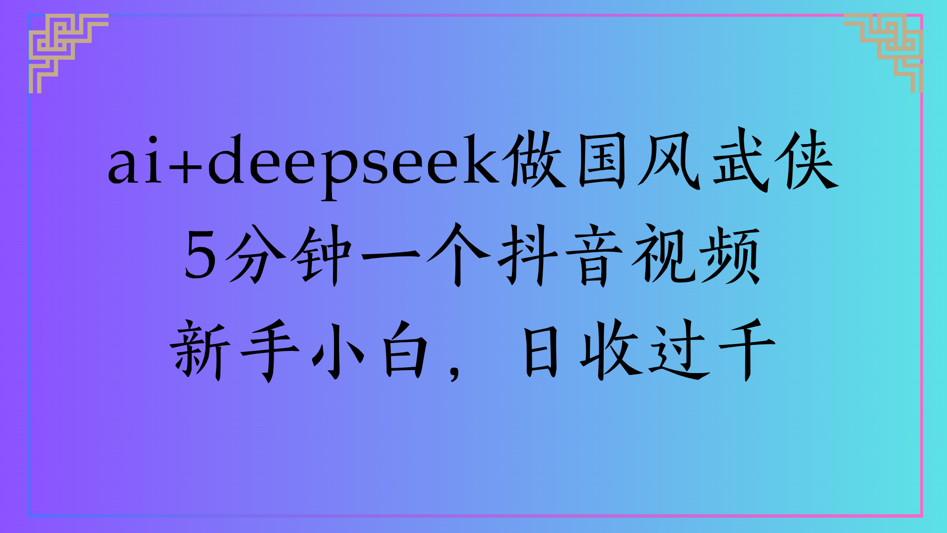 Al生成国风武侠故事狂撸视频分成收盖轻松日入(000+-金点子优创