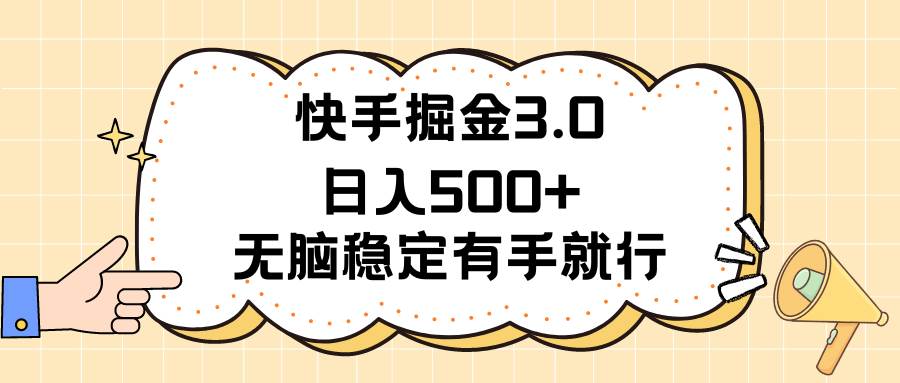 快手掘金3.0最新玩法日入500+   无脑稳定项目-金点子优创