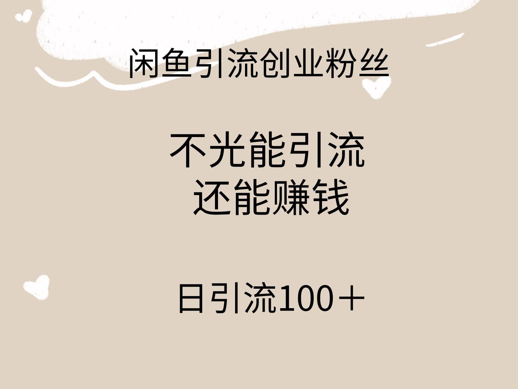闲鱼精准引流创业粉丝，日引流100＋，引流过程还能赚钱-金点子优创