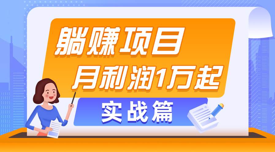 躺赚副业项目，月利润1万起，当天见收益，实战篇-金点子优创