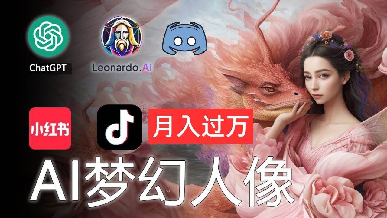AI摄影梦幻人像：零基础也能月入过万的秘密-金点子优创