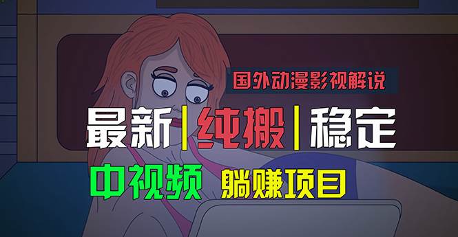 国外动漫影视解说，批量下载自动翻译，纯搬运稳定过原创，小白也能轻松…-金点子优创