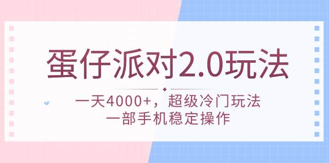 蛋仔派对 2.0玩法，一天4000+，超级冷门玩法，一部手机稳定操作-金点子优创