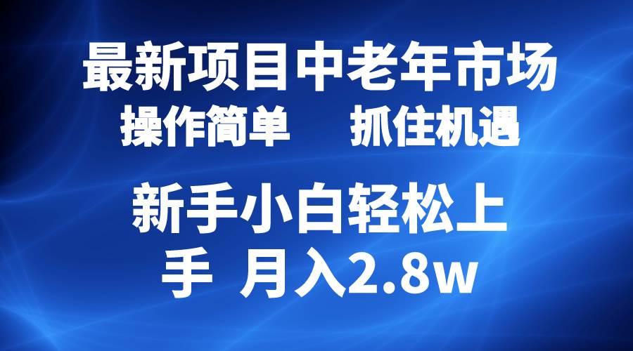 2024最新项目，中老年市场，起号简单，7条作品涨粉4000+，单月变现2.8w-金点子优创