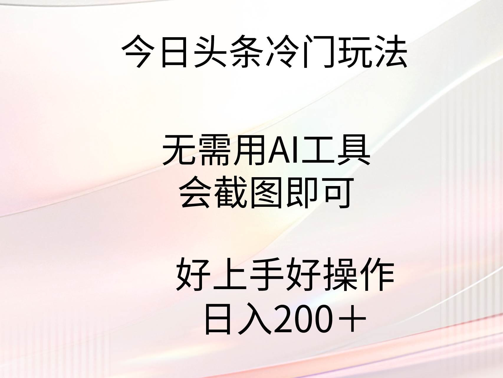 今日头条冷门玩法，无需用AI工具，会截图即可。门槛低好操作好上手，日…-金点子优创